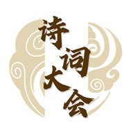 诗词大会 1.0.1 最新版