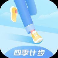 四季计步 v1.0.1 安卓版