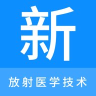 放射医学技术新题库 1.7.0 最新版