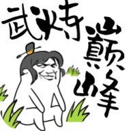 武炼巅峰之帝王传说 1.4 安卓版