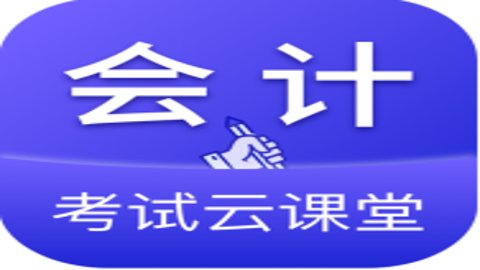 会计考试云课堂快题库 1.0.1 官方版