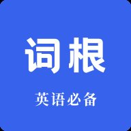 词根词缀词典 1.4.8 官方版