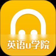 英语u学院 1.0.0 安卓版