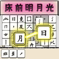 汉字动脑解谜  安卓版