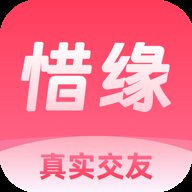 惜缘