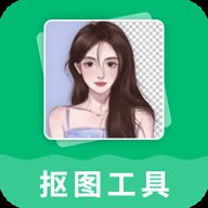 抠图工具 v3.3.1 安卓版