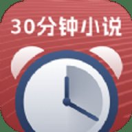 30分钟小说 3.4.6 安卓版