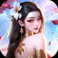 我要修仙美女养成记  安卓版