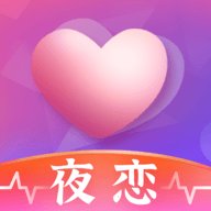 夜恋