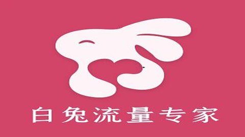 白兔流量专家  官方版