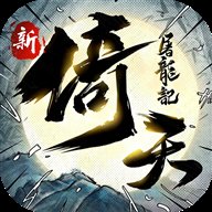 新倚天屠龙记新马版