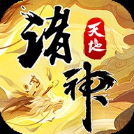 天地诸神 1.0.57 最新版