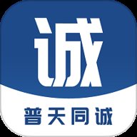 普天同诚