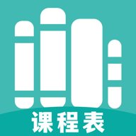 万能课程表 1.2 最新版