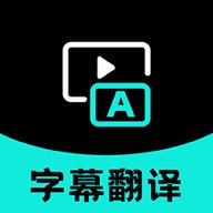 实时字幕翻译  最新版