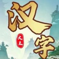 汉字大王