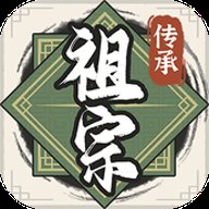 祖宗模拟器传承测试版
