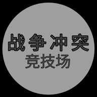 战争冲突预览版