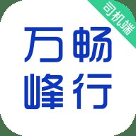万峰司机端 5.90.0.0001 手机版
