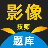 影像技师题库 1.0.0.2 最新版