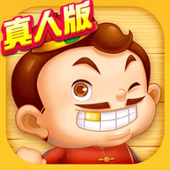 真人天天斗地主