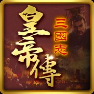 三国志皇帝传  安卓版