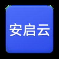 安启云