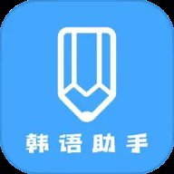韩语学习助手 1.5 安卓版