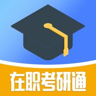 在职考研通 v0.0.1 安卓版