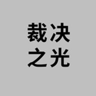 裁决之光 0.1.0 安卓版