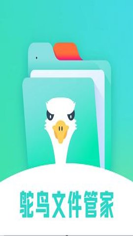 鸵鸟文件管家