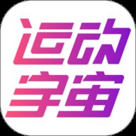 运动宇宙 2.5.0 安卓版