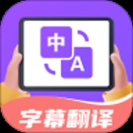 字幕翻译君
