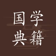 国学典籍 1.2.0 官方版