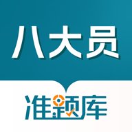 八大员准题库 5.40 最新版