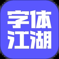 字体江湖 20.1 最新版