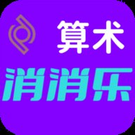 算术消消乐 1.0 安卓版