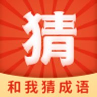 和我猜成语红包版