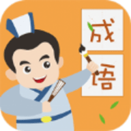 帝王成语红包版