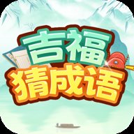 吉福猜成语 v1.0.1.2023.1129.1355 最新版