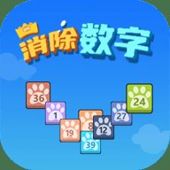 消除数字