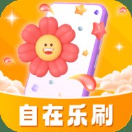 自在乐刷
