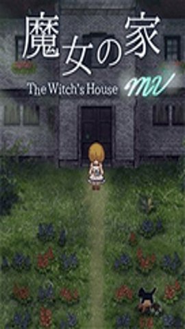 魔女之家重置版