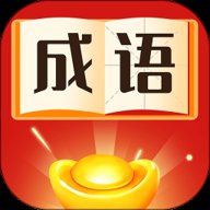 成语通天红包版