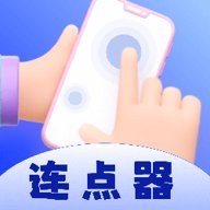 懒人连点器 1.0.9 官方版