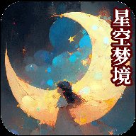 星空梦境大挑战红包版