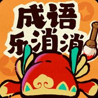 成语乐消消现金版 1.1.9 安卓版