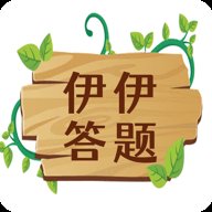 伊伊答题红包版