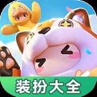 元梦之星装扮大全