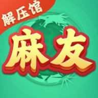 麻友解压馆红包版